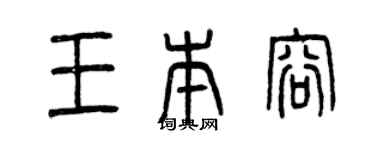 曾慶福王本容篆書個性簽名怎么寫