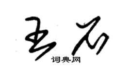 朱錫榮王石草書個性簽名怎么寫