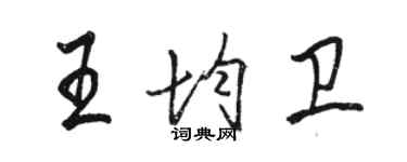 駱恆光王均衛行書個性簽名怎么寫