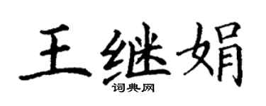 丁謙王繼娟楷書個性簽名怎么寫