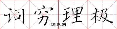 黃華生詞窮理極楷書怎么寫