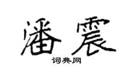 袁強潘震楷書個性簽名怎么寫