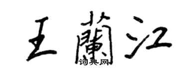 王正良王蘭江行書個性簽名怎么寫