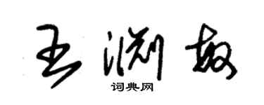 朱錫榮王淵敏草書個性簽名怎么寫