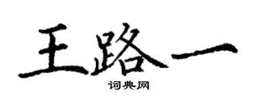 丁謙王路一楷書個性簽名怎么寫