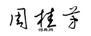 梁錦英周桂芳草書個性簽名怎么寫