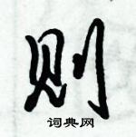 倪偉林寫的硬筆行書則