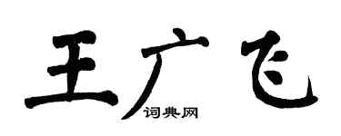 翁闓運王廣飛楷書個性簽名怎么寫