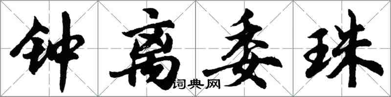 胡問遂鍾離委珠行書怎么寫