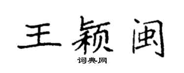 袁強王穎閩楷書個性簽名怎么寫