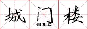 袁強城門樓楷書怎么寫