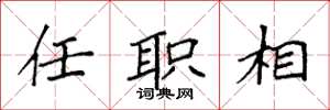 袁強任職相楷書怎么寫