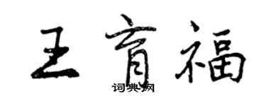 曾慶福王育福行書個性簽名怎么寫