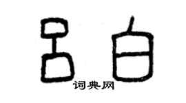 曾慶福呂白篆書個性簽名怎么寫