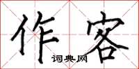 何伯昌作客楷書怎么寫