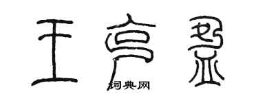 陳墨王克盈篆書個性簽名怎么寫