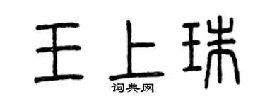 曾慶福王上珠篆書個性簽名怎么寫