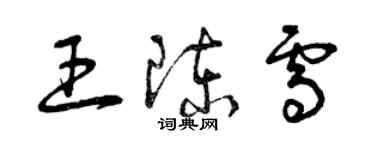 曾慶福王陳雪草書個性簽名怎么寫