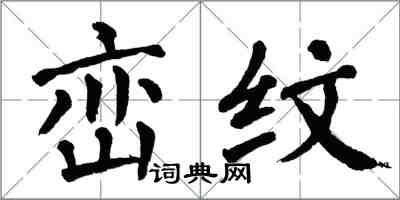 翁闓運巒紋楷書怎么寫