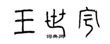 曾慶福王世宇篆書個性簽名怎么寫