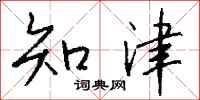 錢沛雲知津行書怎么寫