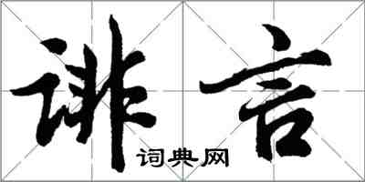 胡問遂誹言行書怎么寫