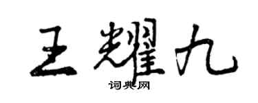 曾慶福王耀九行書個性簽名怎么寫