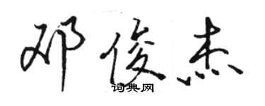 駱恆光鄧俊傑行書個性簽名怎么寫