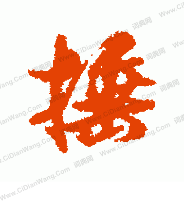 餾隸書書法_餾字書法_隸書字典