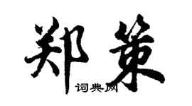 胡問遂鄭策行書個性簽名怎么寫