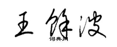 梁錦英王餘波草書個性簽名怎么寫