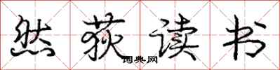 龐中華然荻讀書行書怎么寫