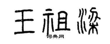 曾慶福王祖梁篆書個性簽名怎么寫