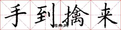 丁謙手到擒來楷書怎么寫