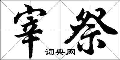 胡問遂宰祭行書怎么寫