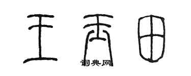 陳墨王玉田篆書個性簽名怎么寫