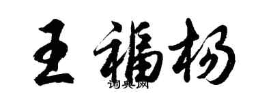 胡問遂王福楊行書個性簽名怎么寫