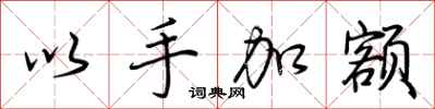 荊霄鵬以手加額行書怎么寫