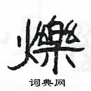 楊為國寫的硬筆隸書爍