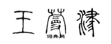 陳聲遠王蔓津篆書個性簽名怎么寫