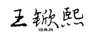 曾慶福王杴熙行書個性簽名怎么寫