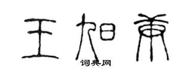 陳聲遠王旭庚篆書個性簽名怎么寫