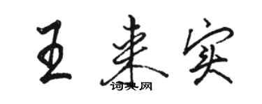 駱恆光王來實行書個性簽名怎么寫