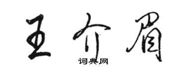 駱恆光王介眉行書個性簽名怎么寫