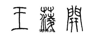 陳墨王菱開篆書個性簽名怎么寫