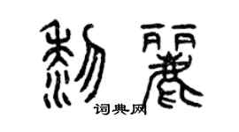 曾慶福黎麗篆書個性簽名怎么寫