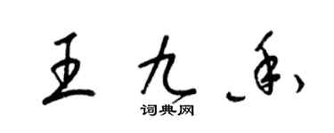 梁錦英王九香草書個性簽名怎么寫