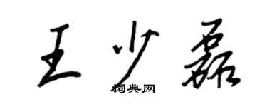 王正良王少磊行書個性簽名怎么寫