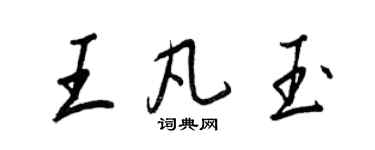 王正良王凡玉行書個性簽名怎么寫