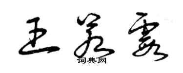 曾慶福王若霞草書個性簽名怎么寫